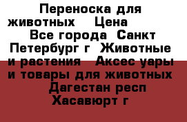 Переноска для животных. › Цена ­ 5 500 - Все города, Санкт-Петербург г. Животные и растения » Аксесcуары и товары для животных   . Дагестан респ.,Хасавюрт г.